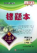 理科综合(科学9年级全适用浙教版教材)/错题本
