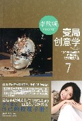 变局创意学/创意天龙八部
