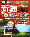 新疆深度游Follow Me/亲历者