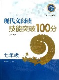 现代文阅读技能突破100分(7年级江苏专版)/100分系列