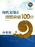 现代文阅读技能突破100分(中考版江苏专版)/100分系列