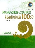 英语阅读理解与完形填空技能突破100分(8年级江苏专版)/100分系列