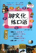 聊文化练口语(附光盘)/旅游英语口语带着走