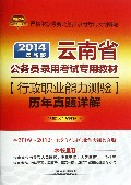 2014最新版云南省公务员专用——行政职业能力测验历年真题详解（2014云南）