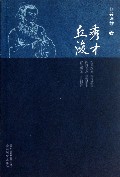 秀才丘浚
