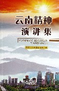 云南精神演讲集