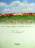 生态文明与城乡发展--云南省第三届生态文明与生态经济学术大会论文集