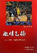 激情飞扬--王敬黔王礼丽体育评论文集
