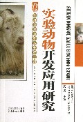 实验动物开发应用研究/科技惠民系列丛书
