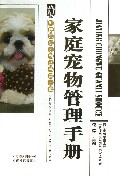 家庭宠物管理手册/科技惠民系列丛书