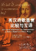 英汉诗歌鉴赏比较与互译