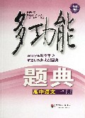 高中语文(全新修订)/多功能题典