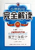 数学(3上新课标北师金版)/小学教材完全解读