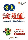 高中语文(必修1配苏教版)/考点全易通