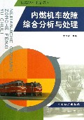 内燃机车故障综合分析与处理(铁路职业教育教材)