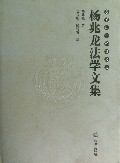 杨兆龙法学文集(精)/东吴法学先贤文丛