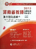 教育理论基础(2013河南省教师招聘考试专用教材)