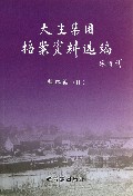 大生集团档案资料选编(盐垦编Ⅲ)