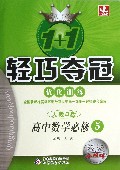 高中数学(必修5人教B版银版卓越版)/1+1轻巧夺冠优化训练