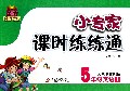 5年级英语(上人教PEP版)/1+1轻巧夺冠小专家课时练练通