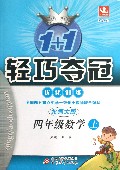 四年级数学(上北师大版新课标)/1+1轻巧夺冠优化训练