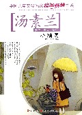 小精灵/中国儿童文学名家精品畅销书系