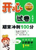 小学数学(1上新课标版)/开心试卷期末冲刺100分