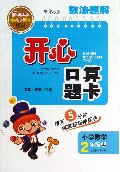小学数学(2上新课标版)/数法题解开心口算题卡