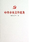 中共中央文件选集(1949年10月-1966年5月第26册1957年7月-12月)(精)