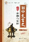 初中文言文全解与赏析(7-9年级人教版专家评点本)