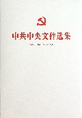 中共中央文件选集(1949年10月-1966年5月第10册1952年10月-12月)(精)