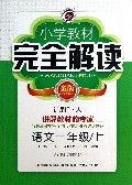 语文(1上新课标人金版)/小学教材完全解读