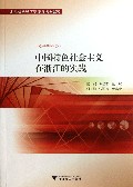中国特色社会主义在浙江的实践(浙江省高等学校德育统编教材)