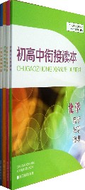 初高中衔接读本(共4册)