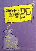 影响中学生财商的26堂课