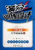八年级英语(上外研衔接版)/满分训练设计