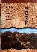 燕赵文化(精)/中华地域文化大系