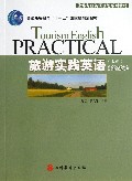 旅游实践英语(附光盘上第2版旅游专业英语系列教材)