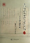 贵州师范大学校史资料选辑(1雪涯肇基)