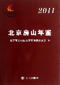 北京房山年鉴(2011)