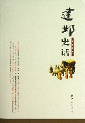 建邺史话