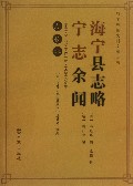 海宁县志略宁志余闻点校本/海宁珍稀史料文献丛书