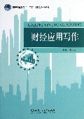 财经应用写作(高等职业教育十二五创新型规划教材)