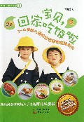 宝贝回家吃饭啦(3-6岁幼儿园阶段家庭饮食规划书)
