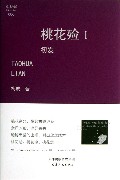 桃花殓(Ⅰ初发)(精)/悬疑馆