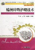 精神障碍护理技术-供护理.助产等专业使用