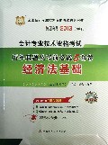 经济法基础(附光盘适用上机考试2013初级全国会计专业技术资格考试辅导用书)/会计专业技术资格考试历年真题及考前必做5套卷