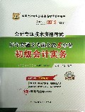 初级会计实务(附光盘适用上机考试2013初级全国会计专业技术资格考试辅导用书)/会计专业技术资格考试历年真题及考前必做5套卷