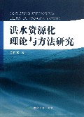 洪水资源化理论与方法研究