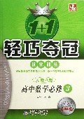 高中数学(必修3人教A版银版卓越版)/1+1轻巧夺冠优化训练